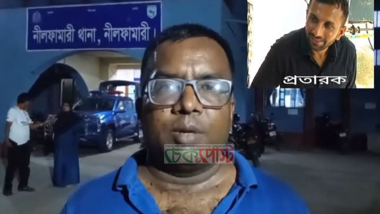 নীলফামারীতে ব্যাংক কর্মকর্তা সেজে ব্যবসায়ীর ৪.৫ লাখ টাকা লুট