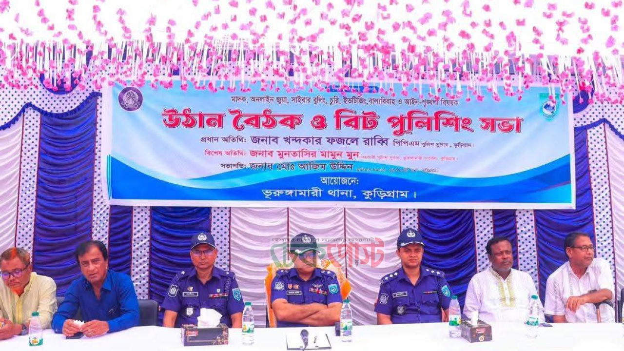 ভূরুঙ্গামারীতে আইন-শৃঙ্খলা বিষয়ক উঠান বৈঠক ও বিট পুলিশিং সভা