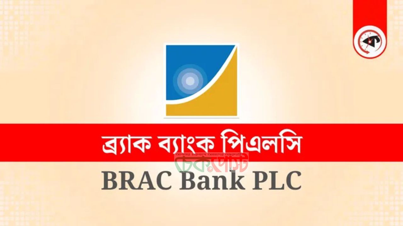 ব্র্যাক ব্যাংকে চাকরি, নিয়োগ দিচ্ছে অ্যাসোসিয়েট ম্যানেজার