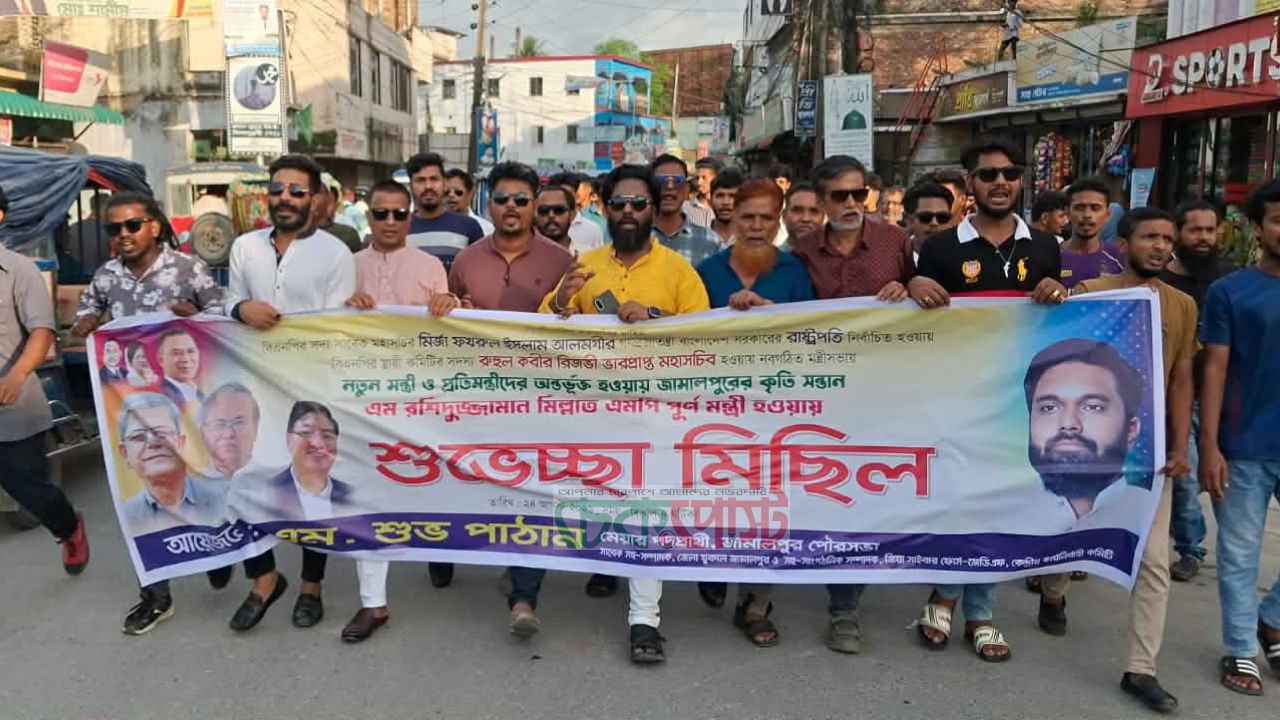 নবনিযুক্ত রাষ্ট্রপতি ও নতুন মন্ত্রী পরিষদ গঠনে আনন্দ মিছিল করলেন জামালপুর পৌর মেয়র প্রার্থী এম শুভ পাঠান