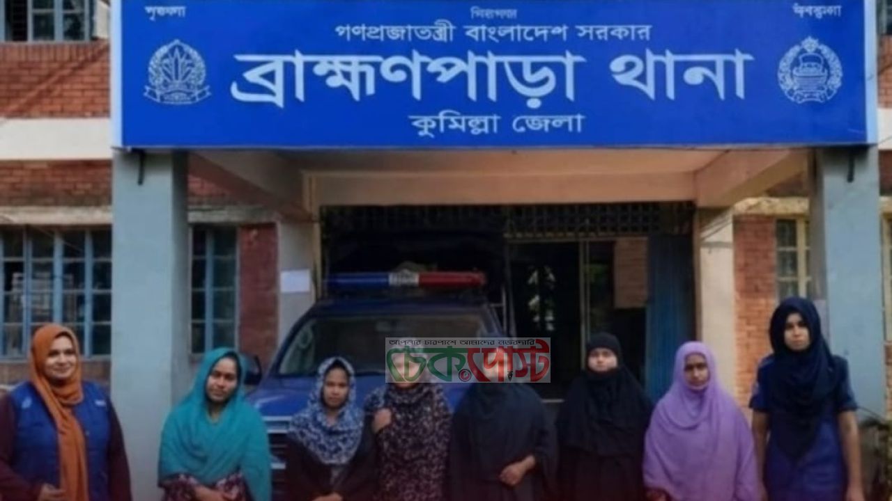 ধরমন্ডলের ০৫ নারী চেইন চোর এবার কুমিল্লার ব্রাহ্মণপাড়ায় গ্রেফতার
