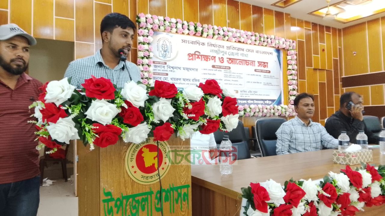 লক্ষ্মীপুরে সাংবাদিক নির্যাতন প্রতিরোধ সেলের প্রশিক্ষণ ও আলোচনা সভা অনুষ্ঠিত