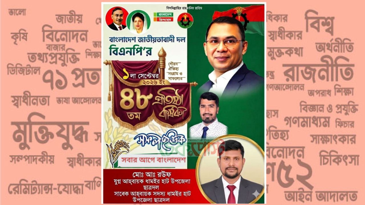 বিএনপির প্রতিষ্ঠাবার্ষিকীতে ধামইরহাটবাসীকে ছাত্রদল নেতা আব্দুর রউফের শুভেচ্ছা