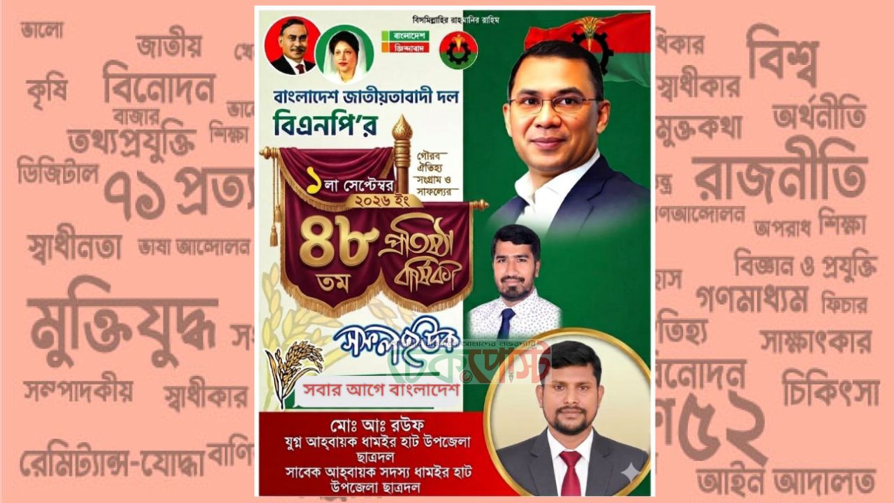 বিএনপির প্রতিষ্ঠাবার্ষিকীতে ধামইরহাটবাসীকে ছাত্রদল নেতা আব্দুর রউফের শুভেচ্ছা