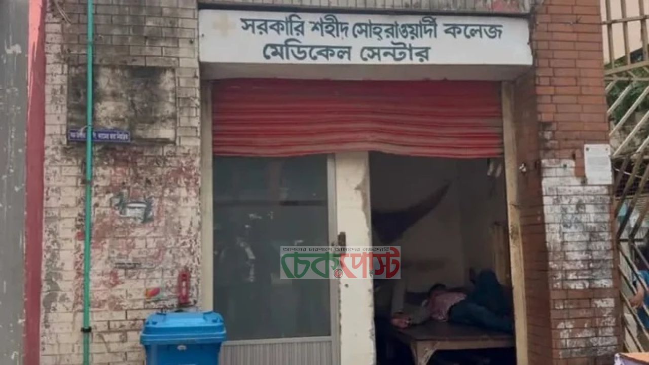সোহরাওয়ার্দী কলেজের মেডিকেল সেন্টারে সেবা সংকট, ক্ষুব্ধ শিক্ষার্থীরা