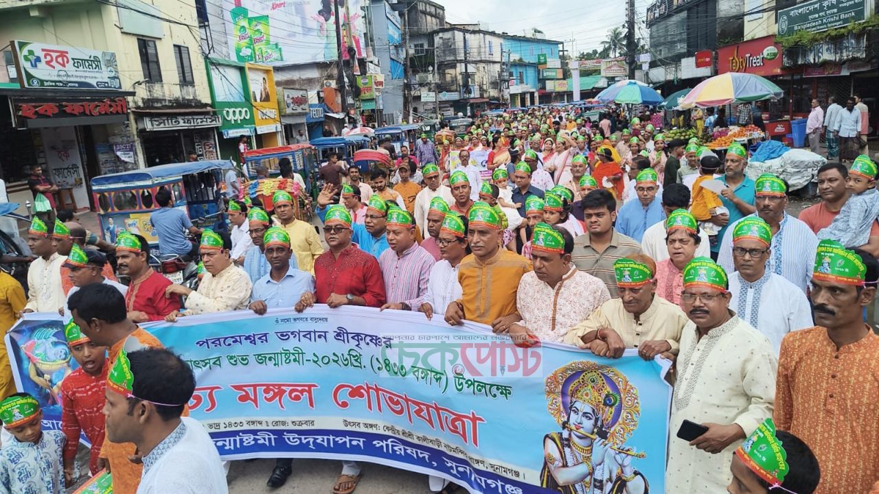 সুনামগঞ্জে জন্মাষ্টমীর বর্ণাঢ্য শোভাযাত্রা