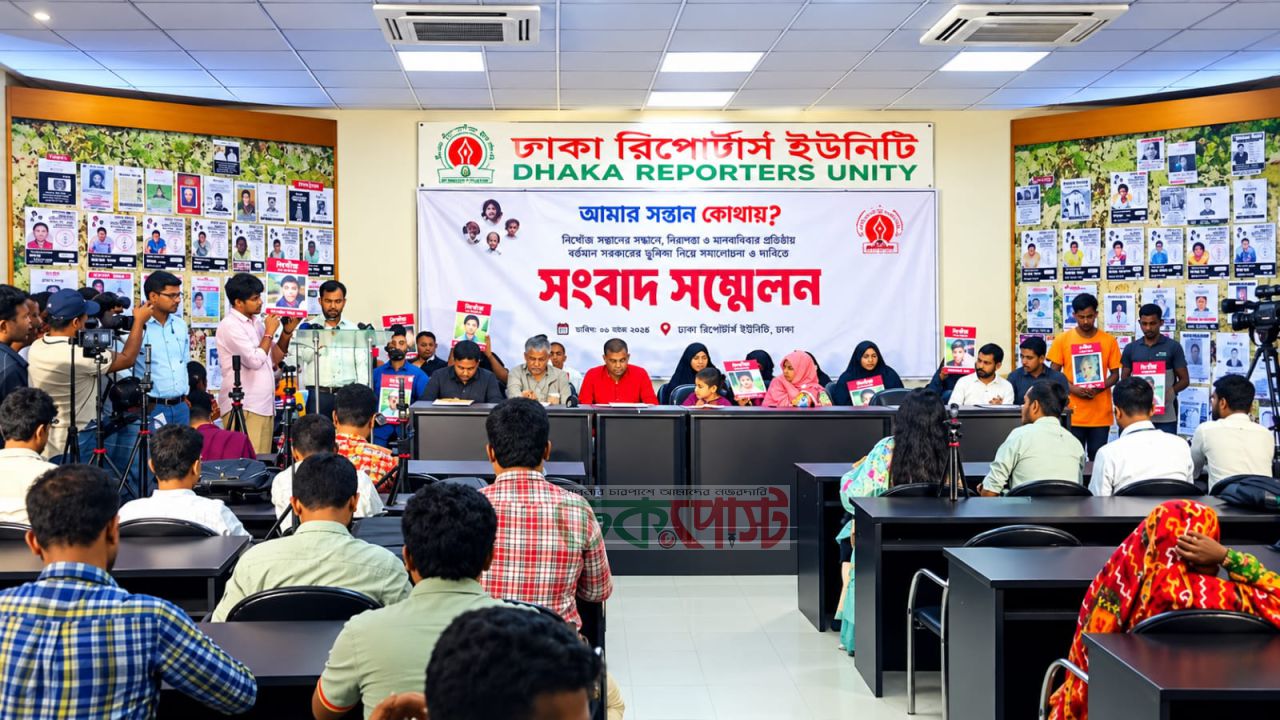 নিখোঁজ শিশুদের সন্ধান, নিরাপদ প্রত্যাবর্তন কার্যকর এবং  রাষ্ট্রীয় পদক্ষেপের দাবিতে সংবাদ সম্মেলন