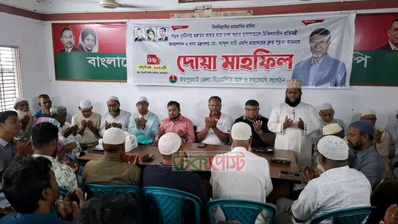 সড়ক দুর্ঘটনায় আহত খাদ্যপ্রতিমন্ত্রীর সুস্থতা কামনায় জয়পুরহাটে দোয়া মাহফিল