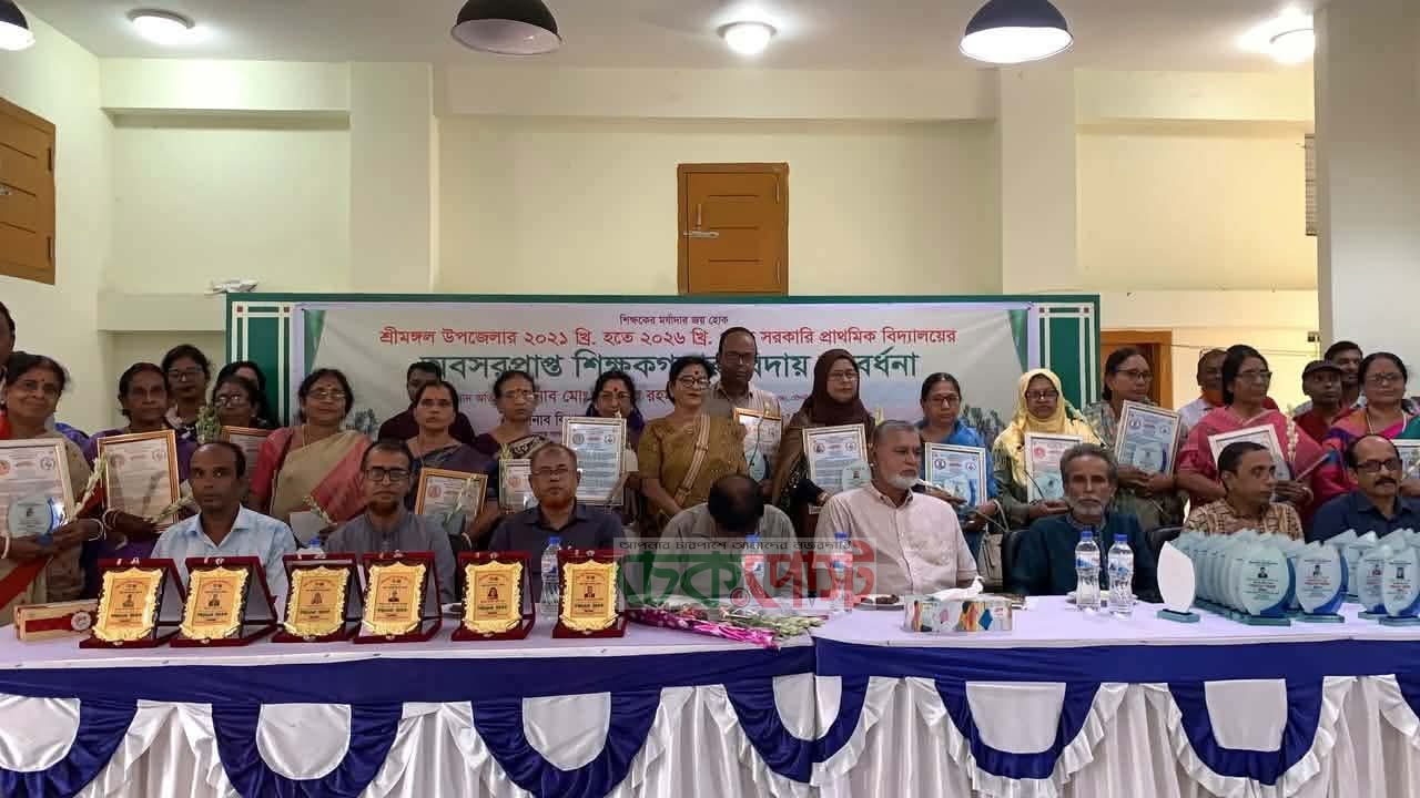 শ্রীমঙ্গলে অবসরপ্রাপ্ত ৫৩ শিক্ষককে বিদায়ী সংবর্ধনা
