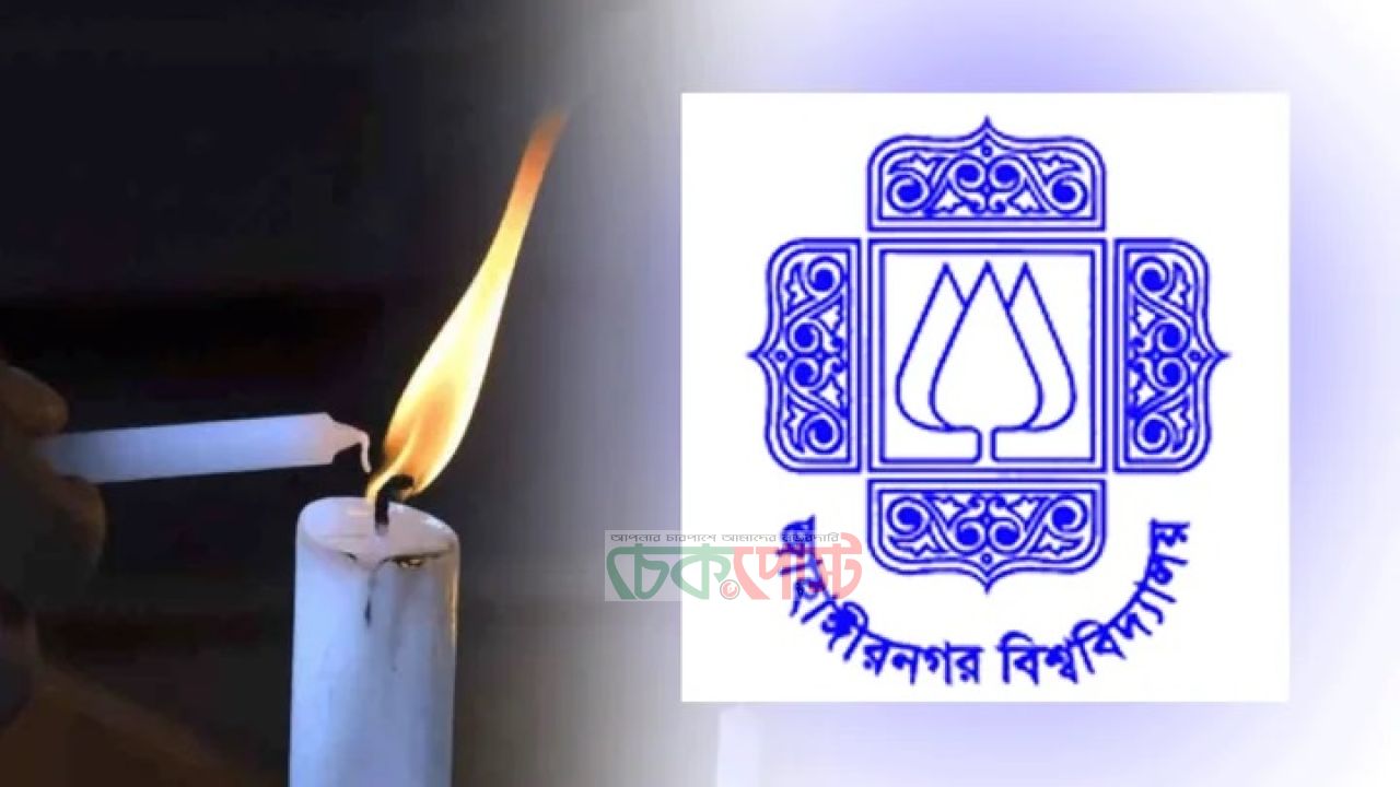 জাহাঙ্গীরনগর বিশ্ববিদ্যালয়ে লোডশেডিংয়ের নতুন শিডিউল