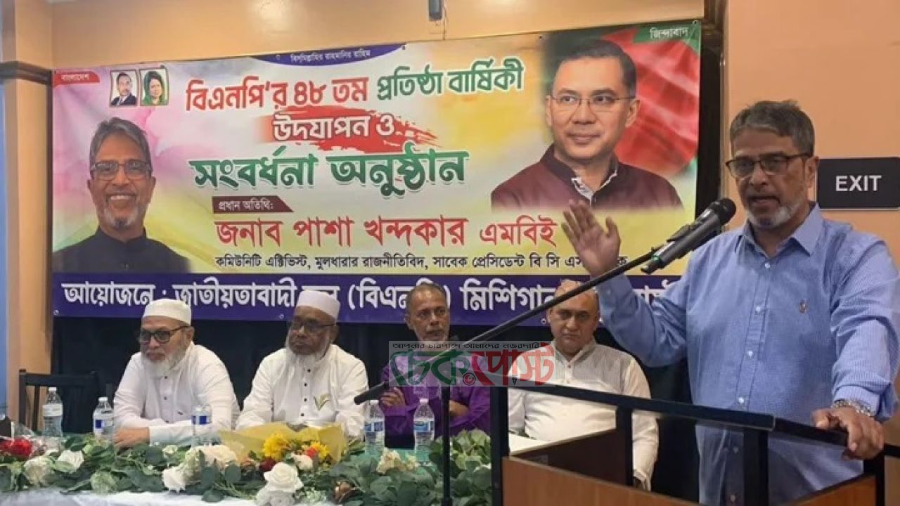 মিশিগানে বিএনপির ৪৮তম প্রতিষ্ঠাবার্ষিকী উদ্‌যাপন