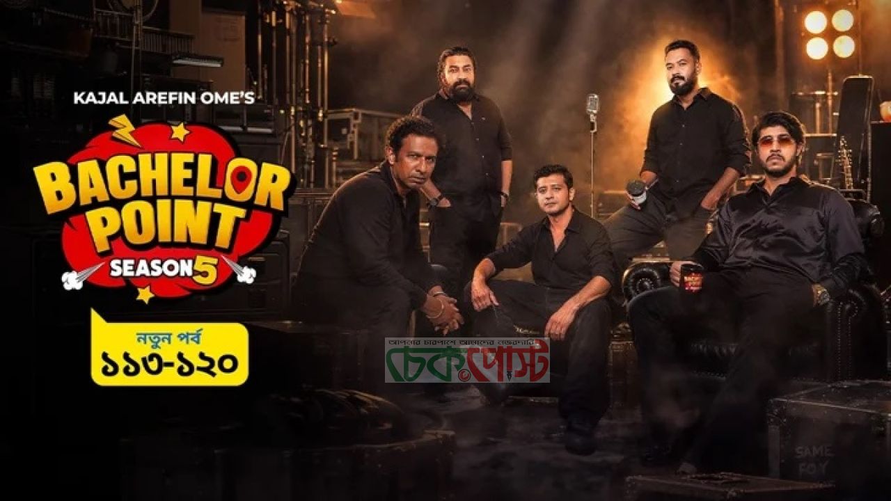 আজ আসছে ‘ব্যাচেলর পয়েন্ট ৫’-এর চ্যাপ্টার ১৫
