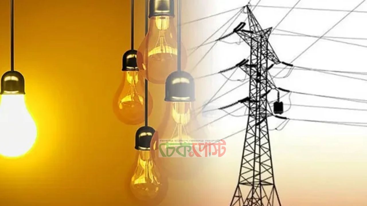 শুক্রবার ৯ ঘণ্টা বিদ্যুৎ থাকবে না যেসব এলাকায়