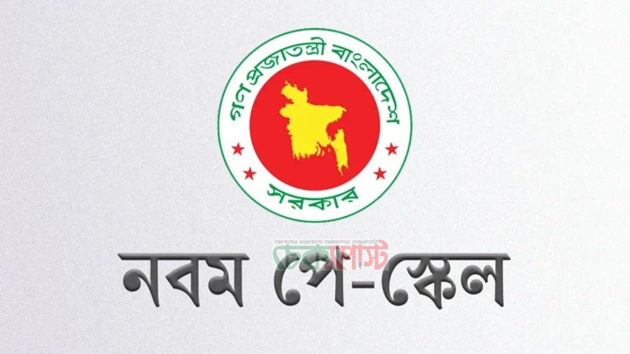 নতুন পে-স্কেলের প্রজ্ঞাপন জারি, বাড়তি বেতন কবে থেকে?