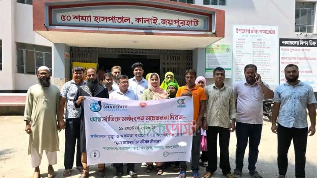 কালাইয়ে আন্তর্জাতিক সর্পদংশন সচেতনতা দিবস উপলক্ষে বিশেষ সভা
