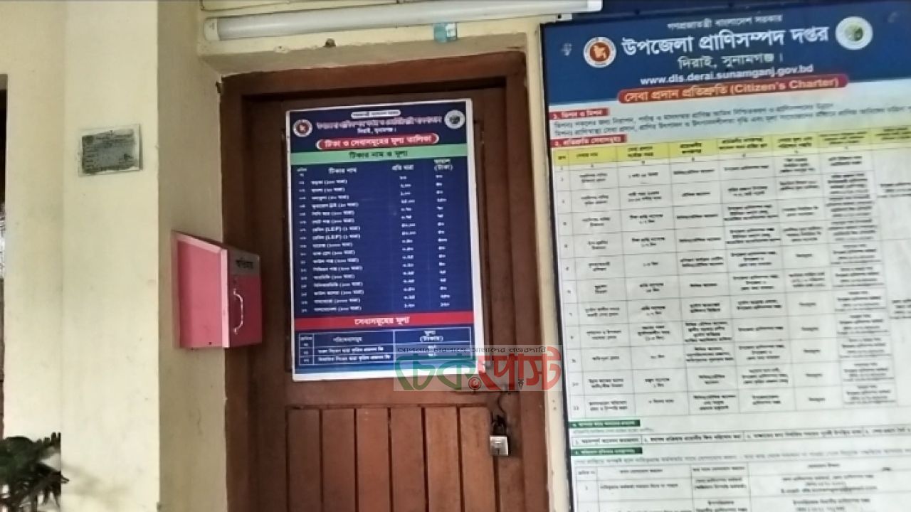 দিরাইয়ে প্রাণিসম্পদ কর্মকর্তার খোঁজ নেই, ৪ দিন তালাবদ্ধ কক্ষ