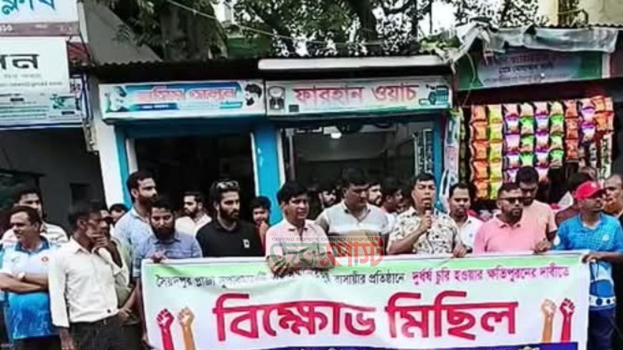 সৈয়দপুর প্লাজা সুপার মার্কেটে চুরির ঘটনায় জড়িতদের গ্রেপ্তারের দাবিতে বিক্ষোভ মিছিল 