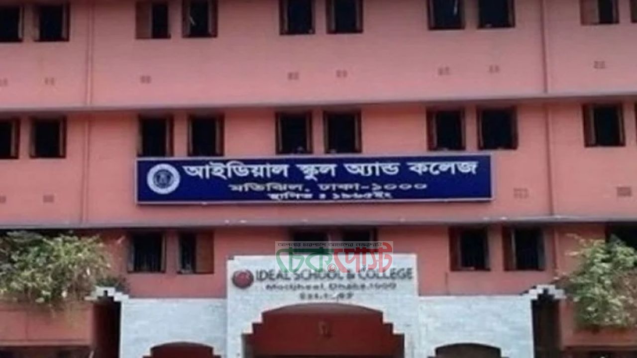 ভুয়া সনদের অভিযোগে মতিঝিল আইডিয়ালের ২৩ শিক্ষককে তলব