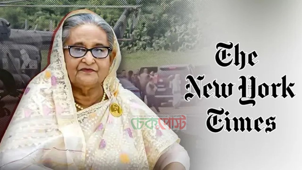 ‘জুলাই গণ-অভ্যুত্থান’ হাসিনার পদত্যাগ চেয়ে নিউইয়র্ক টাইমসে বাংলাদেশিদের চিঠি