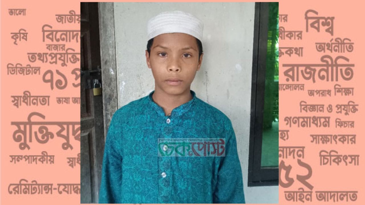 নাসিরনগরে ১৩ বছরের শিশু নিখোঁজ, সন্ধান চায় পরিবার