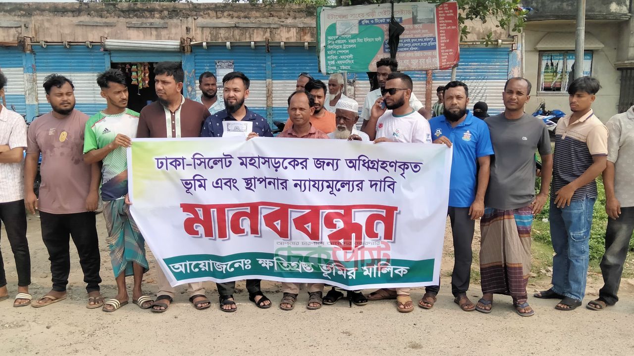 ঢাকা-সিলেট মহাসড়কে ছয় লেন, ন্যায্য ক্ষতিপূরণের দাবিতে মানববন্ধন