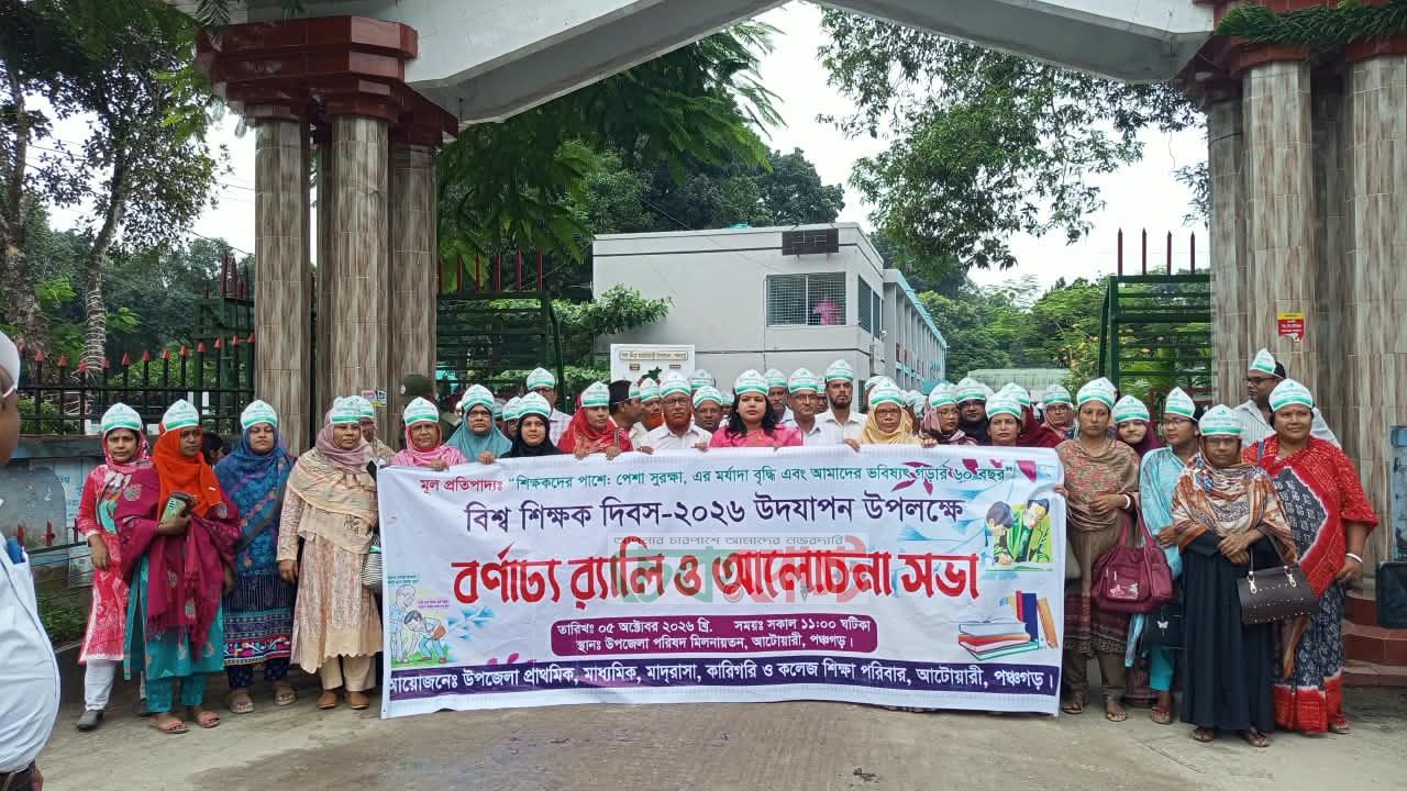 আটোয়ারীতে বর্ণাঢ্য র‍্যালি ও আলোচনা সভার মধ্য দিয়ে বিশ্ব শিক্ষক দিবস পালিত
