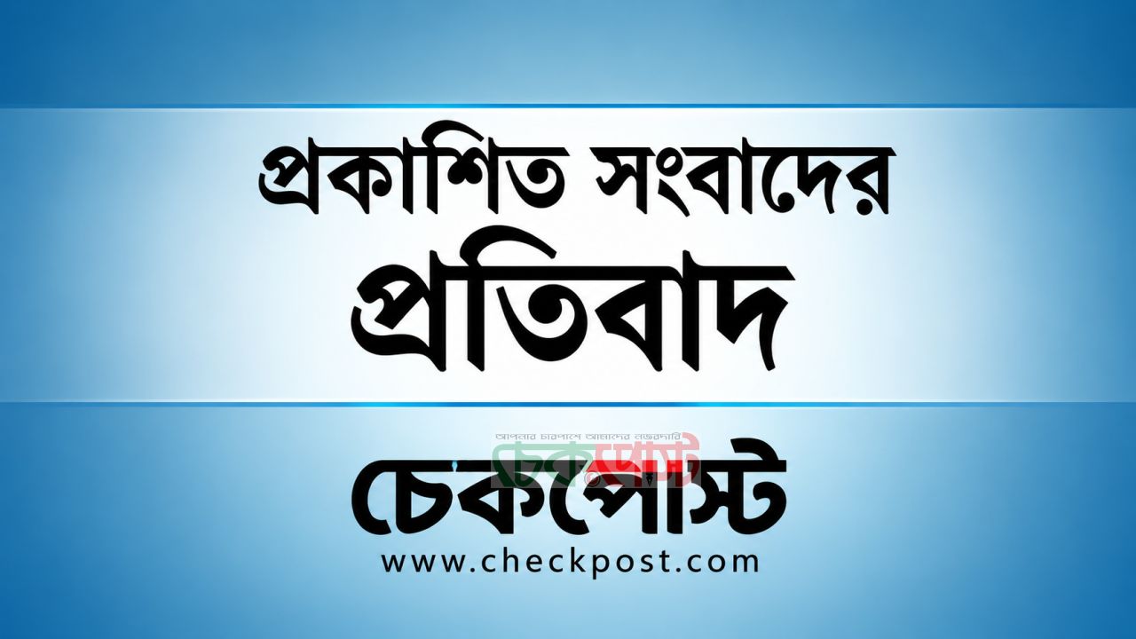 ‘মন্ত্রীর নির্দেশের’ খবরের প্রতিবাদ জানালেন ডা. চিশতী
