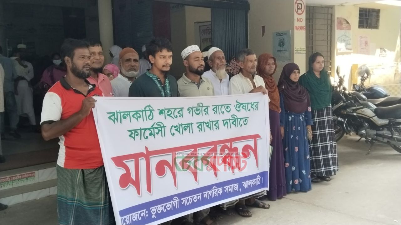 ঝালকাঠিতে গভীর রাতে ফার্মেসি ও ডায়াগনস্টিক সেন্টার খোলা রাখার দাবিতে মানববন্ধন