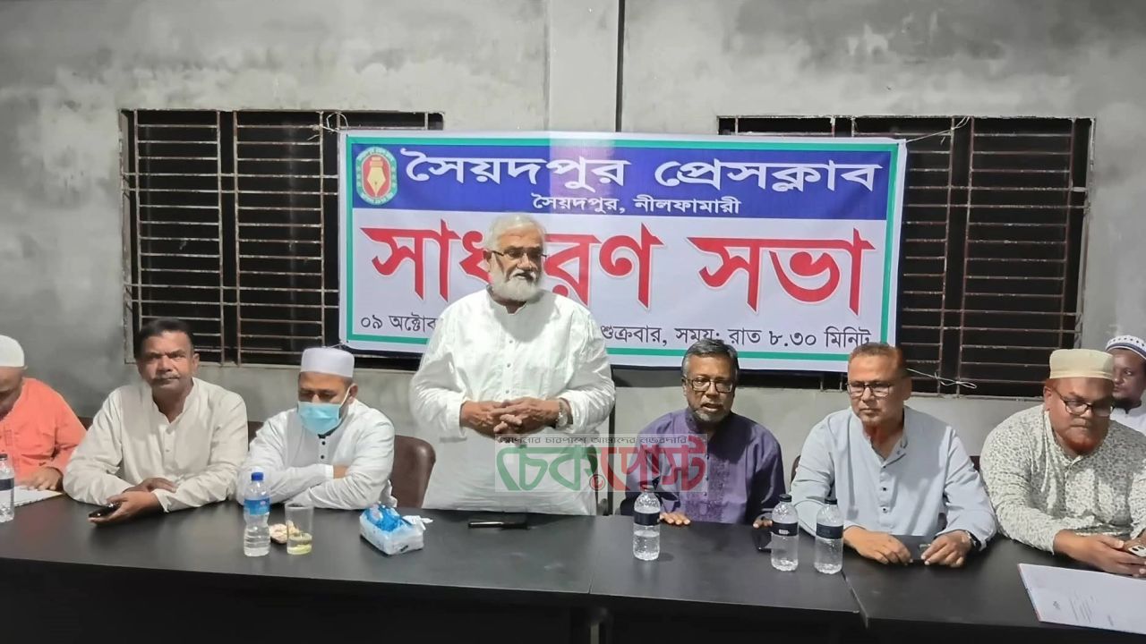 সৈয়দপুর প্রেসক্লাবের সাধারণ সভা অনুষ্ঠিত, নতুন ১৩ সদস্য অন্তর্ভুক্তি