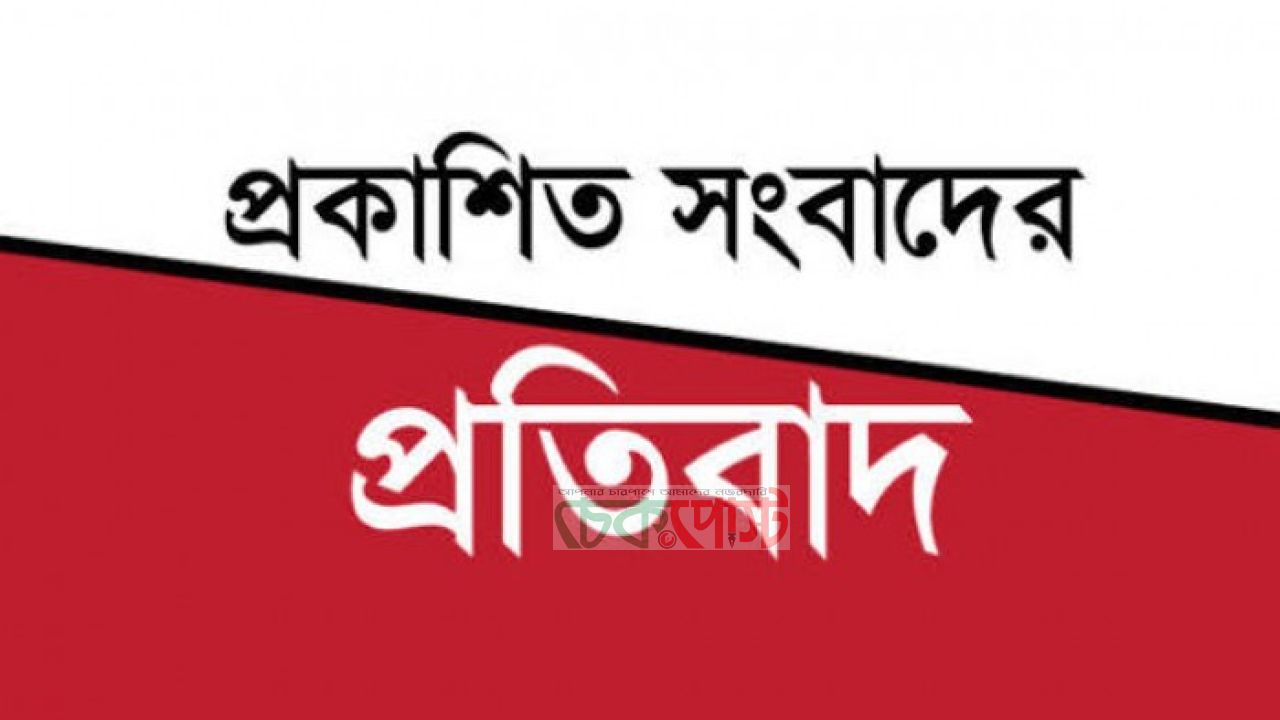 তাসলিমা খাতুনের বদলি ও ডেপুটেশন নিয়ে প্রকাশিত সংবাদের প্রতিবাদ