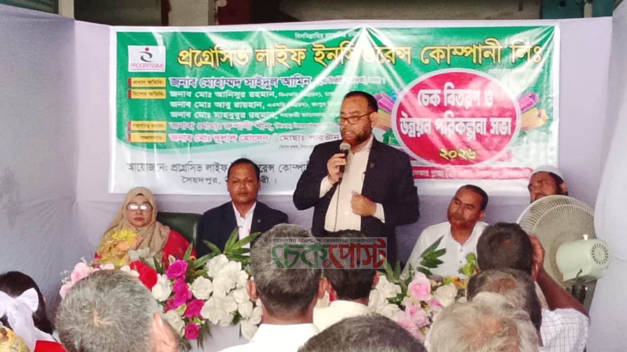 সৈয়দপুরে প্রগ্রেসিভ লাইফ ইন্সুরেন্স কোম্পানির বীমা দাবির ৫০ লাখ টাকার চেক বিতরণ