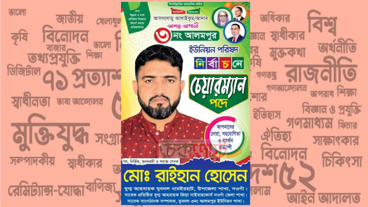ধামইরহাটে ৩ নং আলমপুর ইউনিয়নে চেয়ারম্যান পদে প্রচারণায় ব্যস্ত যুবদল নেতা মোঃ রায়হান হোসেন