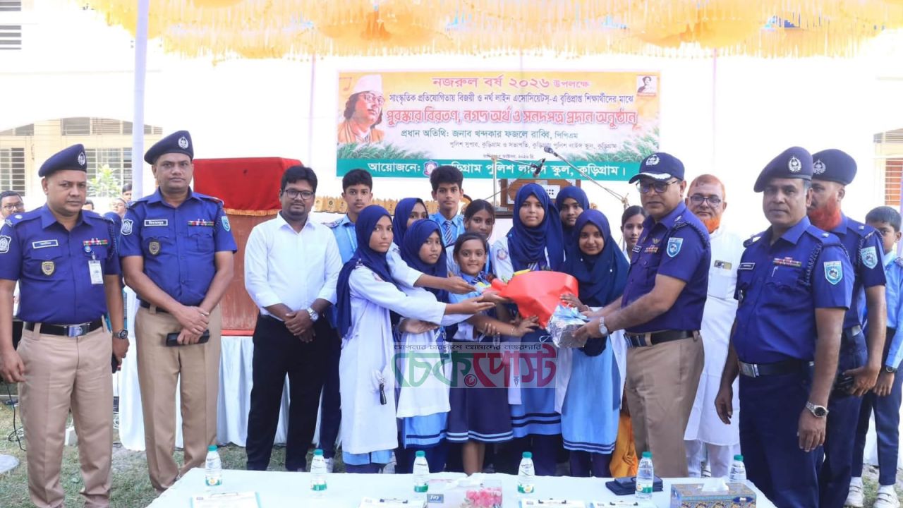 কুড়িগ্রাম পুলিশ লাইন্স স্কুলে নজরুল বর্ষ ২০২৬