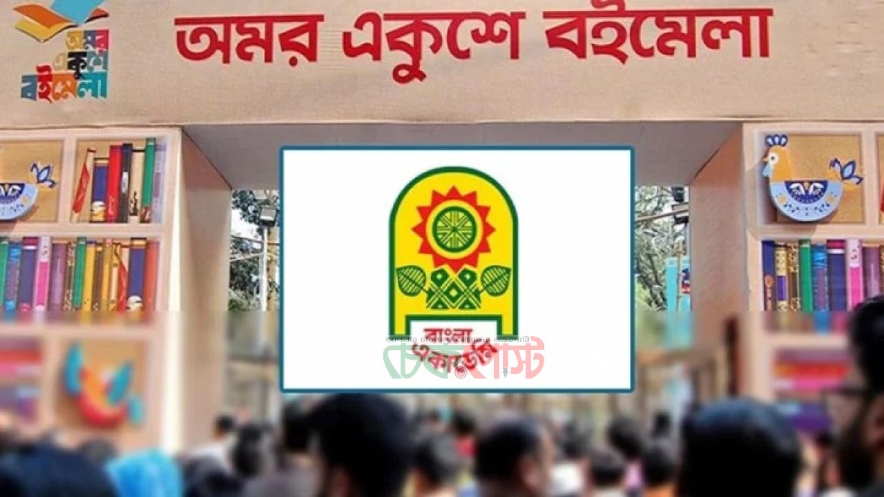 অমর একুশে বইমেলার তারিখ ঘোষণা, সময়সূচি নির্ধারণ