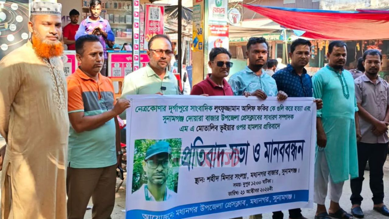 মধ্যনগরে সাংবাদিক আলিফ ফকির হত্যা ও মোতালিবের উপর হামলার প্রতিবাদে মানববন্ধন