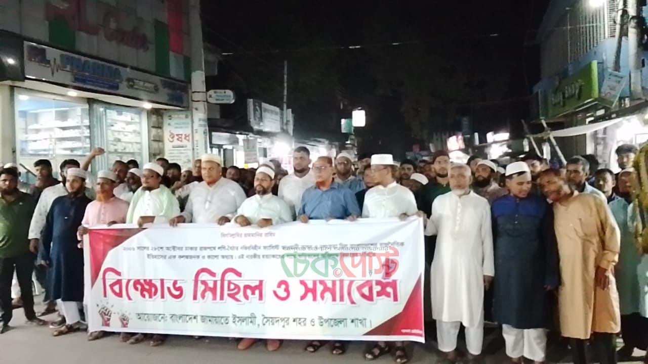 ২৮ অক্টোবরের বিচার দাবিতে সৈয়দপুরে জামায়াতের বিক্ষোভ