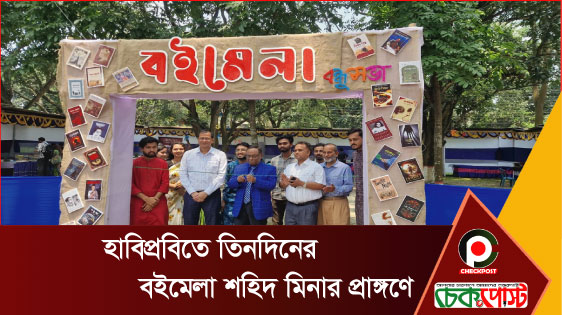 হাবিপ্রবিতে তিনদিনের বইমেলা, শহিদ মিনার প্রাঙ্গণে।