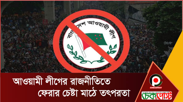 আওয়ামী লীগের রাজনীতিতে ফেরার চেষ্টা মাঠে তৎপরতা।