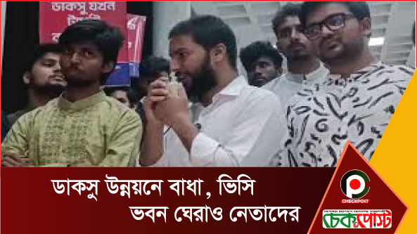 ডাকসু উন্নয়নে বাধা, ভিসি ভবন ঘেরাও নেতাদের
